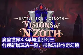 魔兽世界8.3早知道系列三：各项新增玩法一览，带你玩转惊奇幻境图片