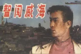 1978年版经典连环画《智闯威海》「横屏」湖北人民出版社出版图片