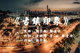 柳州原创音乐《古镇印象》MV上线！ 带你领略柳州之美！（视频）图片