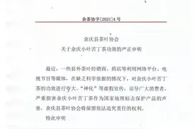 余庆县茶叶协会严正申明！图片