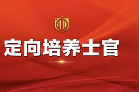 定向培养士官了解多少？如果考上了，能算参军入伍吗？图片