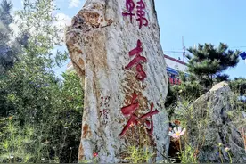 畅行中国•走进连云港市韩李村图片