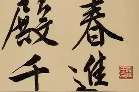 「愙斋书法」文征明《立春进贺》图片