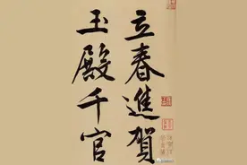 「愙斋书法」文征明《立春进贺》图片
