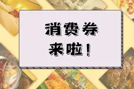 全国多地发放消费券！怎么领，怎么花？了解一下！图片
