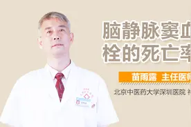 脑静脉窦血栓的死亡率视频封面