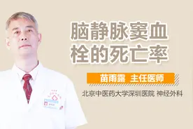 脑静脉窦血栓的死亡率视频封面