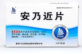 每日医药——安乃近图片