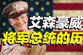 “从朋友到敌人”：“将军总统”艾森豪威尔的对华政策图片