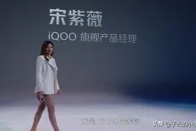 营销天才：IQOO发布会女经理全程露大腿，这不比雷军代言强？图片
