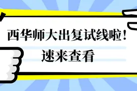 西华师范大学20学科英语考研复试分数线已出，速来查看!图片