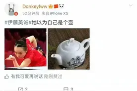 伊藤美诚哭上热搜，网友：发球像水壶，哭起来像夜壶图片