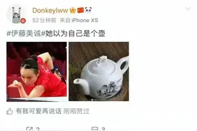 伊藤美诚哭上热搜，网友：发球像水壶，哭起来像夜壶图片