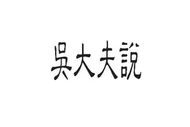 古典针灸之分刺脱帽图片