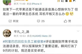 “阿里员工被性侵”将苹果卷入其中！为什么苹果没有通话录音？录音可作为证据吗？图片