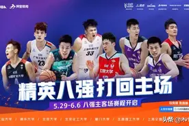 CUBA分区冠军唯剩清华，东南独占八强四席图片