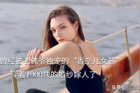 那个曾经被老佛爷独宠的“香奈儿女孩”，穿着1000块的婚纱嫁人了图片