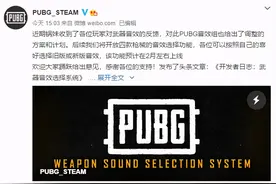 绝地求生又有改动公布！枪声可自由选择 网友：蓝洞终于干正事了图片