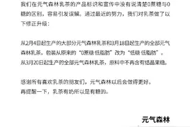 元气森林“人设”崩塌！宣传无糖实际有，到底什么是0糖0卡？图片