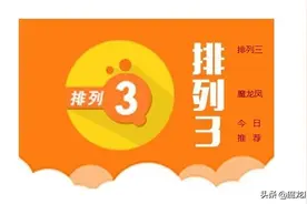 排列三20-80期预测：组三图片