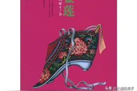 海子书屋|《三寸金莲》，当时的缠足风尚，现今的封建陋习图片