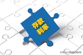 降息和加息各有什么利弊，为何国家喜欢降息，而百姓更喜欢加息？图片