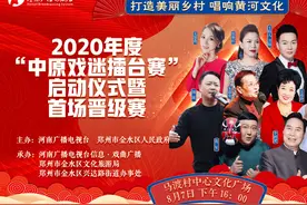 打造美丽乡村 唱响黄河文化——2020年度“中原戏迷擂台赛”启动仪式暨首场晋级赛鸣锣开唱图片