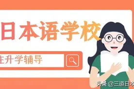 语言学校介绍｜专注升学、奖学金丰厚的-阳光日本语学校图片