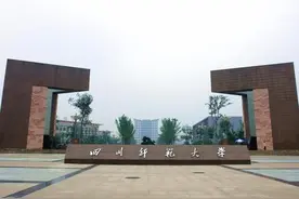 四川师范大学高考选科要求及历年录取分数图片