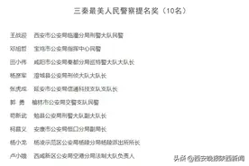 三秦最美人民警察”名单揭晓图片