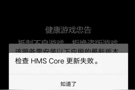 华为审核被拒：检查HMS Core更新失败图片