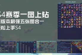 云顶之弈S4一图上钻与装备改动解析，最强五张图轻松上手新赛季图片