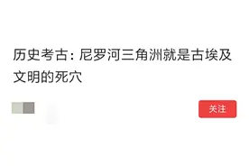 恶意捏造和扭曲，揭穿某古埃及伪史论者的低劣手段图片