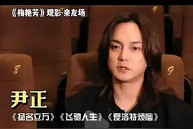 尹正尊称梅艳芳为"先生"遭女权批判，被斥封建糟粕、重男轻女？图片