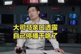大司马亲口透露停播的原因，网友感慨：大司马修身修德被官方看中图片