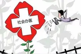 那些年公私合作的医院该何去何从？图片