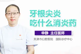 牙根尖炎吃什么消炎药视频封面