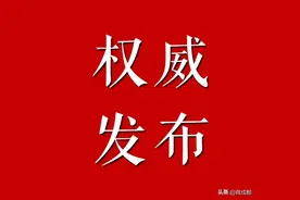 金堂县发展和改革局四级调研员贺方宇接受纪律审查和监察调查图片