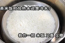 蒸米饭时，放冷水还是热水？原来一直放不对，难怪米饭不香不软糯