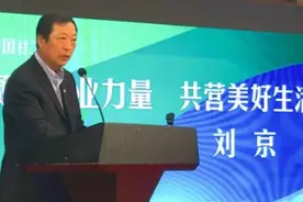 刘京：凝聚行业力量，共营美好生活图片