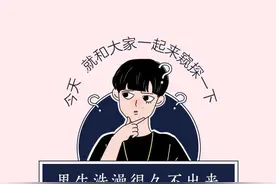 漫画 男生洗澡都在干什么？看完你还觉得男生洗澡比女生简单吗？图片