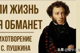 俄罗斯文学｜诗歌鉴赏 Если жизнь тебя обманет图片