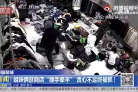 （视频）太原服装城，姐妹俩逛商店“顺手牵羊”，贪心不足终被抓图片
