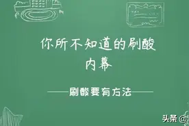 「记笔记」你所不知道的刷酸内幕图片
