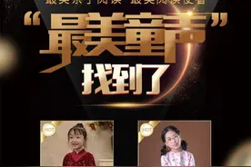 “最美童声”找到了！为热爱阅读的你们点赞图片