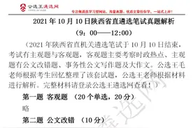 2021年10月10日陕西省直遴选笔试真题+答案图片