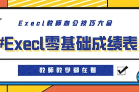 制作成绩表单很麻烦？这个Excel零基础制表技巧值得借鉴图片