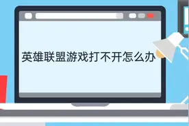 英雄联盟游戏打不开怎么办视频封面