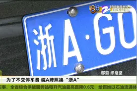为了不交停车费 皖A牌照换成“浙A”小伙一举一动全被拍下图片