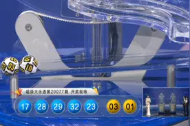 2020077期大乐透开奖结果公告：一等奖空开0注，这号搞死一片彩民图片